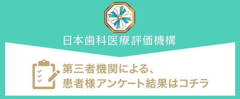 ⽇本⻭科医療評価機構がおすすめする港区・赤坂駅の歯医者・赤坂バンデ歯科・矯正歯科の口コミ・評判